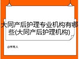 大同产后护理专业机构有哪些(大同产后护理机构)