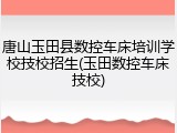 唐山玉田县数控车床培训学校技校招生(玉田数控车床技校)