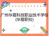 广州华夏科技职业技术学校(华夏职校)