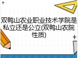 双鸭山农业职业技术学院是私立还是公立(双鸭山农院性质)