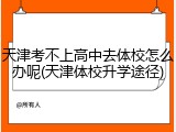 天津考不上高中去体校怎么办呢(天津体校升学途径)