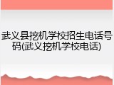 武义县挖机学校招生电话号码(武义挖机学校电话)