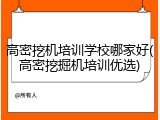 高密挖机培训学校哪家好(高密挖掘机培训优选)