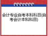 会计专业自考本科科目(自考会计本科科目)
