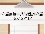 产后康复三八节活动(产后康复女神节)