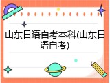 山东日语自考本科(山东日语自考)