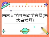 南京大学自考助学官网(南大自考网)