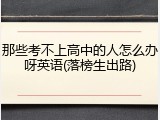 那些考不上高中的人怎么办呀英语(落榜生出路)