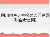 四川自考大专报名入口官网(川自考官网)