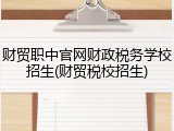 财贸职中官网财政税务学校招生(财贸税校招生)