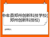 中牟县郑州创新科技学校(郑州创新科技校)