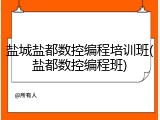 盐城盐都数控编程培训班(盐都数控编程班)