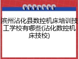 滨州沾化县数控机床培训技工学校有哪些(沾化数控机床技校)