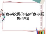 新泰学挖机价格(新泰挖掘机价格)