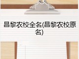 昌黎农校全名(昌黎农校原名)