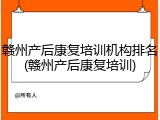 赣州产后康复培训机构排名(赣州产后康复培训)