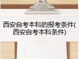 西安自考本科的报考条件(西安自考本科条件)