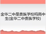 金华二中是贵族学校吗高中生(金华二中贵族学校)