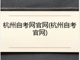 杭州自考网官网(杭州自考官网)