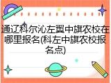 通辽科尔沁左翼中旗农校在哪里报名(科左中旗农校报名点)