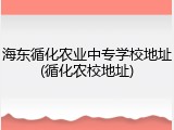 海东循化农业中专学校地址(循化农校地址)