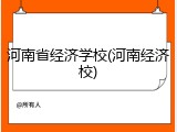 河南省经济学校(河南经济校)