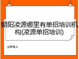 朝阳凌源哪里有单招培训机构(凌源单招培训)