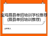宝鸡眉县单招培训学校推荐(眉县单招培训推荐)