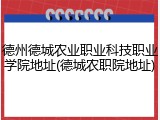 德州德城农业职业科技职业学院地址(德城农职院地址)