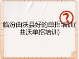 临汾曲沃县好的单招培训(曲沃单招培训)