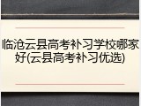 临沧云县高考补习学校哪家好(云县高考补习优选)