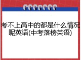 考不上高中的都是什么情况呢英语(中考落榜英语)