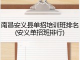 南昌安义县单招培训班排名(安义单招班排行)
