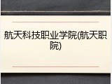 航天科技职业学院(航天职院)