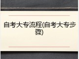 自考大专流程(自考大专步骤)