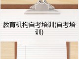 教育机构自考培训(自考培训)