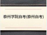 泰州学院自考(泰州自考)