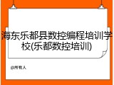 海东乐都县数控编程培训学校(乐都数控培训)