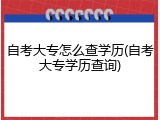 自考大专怎么查学历(自考大专学历查询)