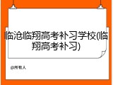 临沧临翔高考补习学校(临翔高考补习)