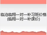临沧临翔一对一补习班价格(临翔一对一补课价)