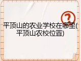 平顶山的农业学校在哪里(平顶山农校位置)