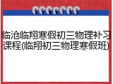 临沧临翔寒假初三物理补习课程(临翔初三物理寒假班)