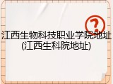 江西生物科技职业学院地址(江西生科院地址)