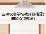 曲靖农业学校教师资格证(曲靖农校教资)