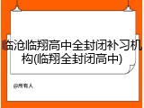 临沧临翔高中全封闭补习机构(临翔全封闭高中)
