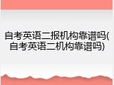 自考英语二报机构靠谱吗(自考英语二机构靠谱吗)