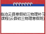 临沧云县寒假初三物理补习课程(云县初三物理寒假班)