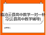 临沧云县高中数学一对一补习(云县高中数学辅导)
