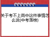 关于考不上高中这件事情怎么说(中考落榜)